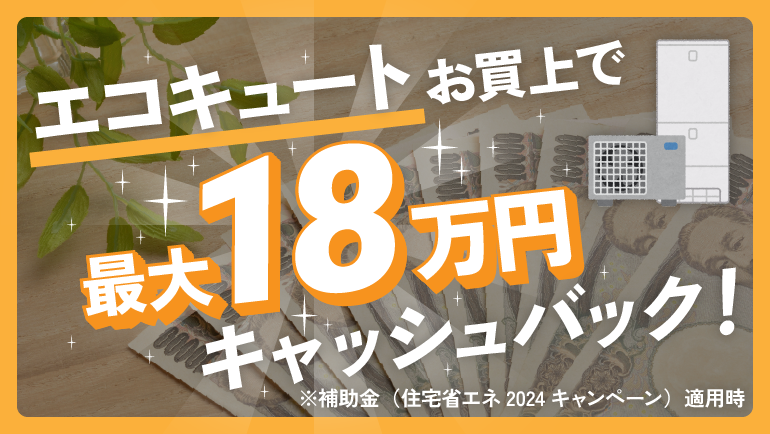 エコキュートお買上で最大18万円キャッシュバック