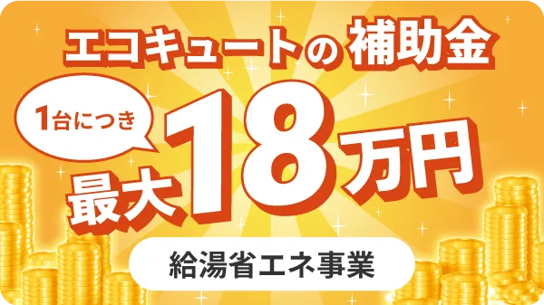 エコキュートの補助金1台につき最大18万円