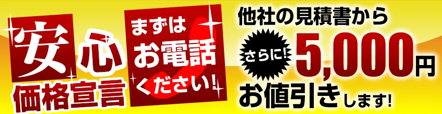 全国において価格は徹底対抗します。他社のエコキュートのお見積からさらに5000円値引きします。