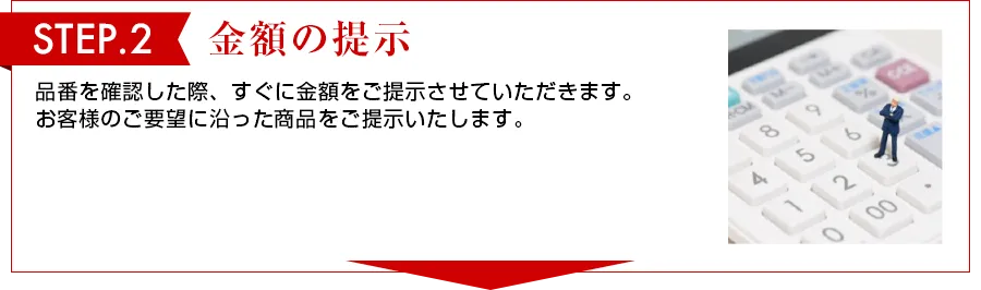 STEP 2　現場の下見 一度、現地を下見させていただきます。品番の確認、配管などの位置確認などをさせていただきます。