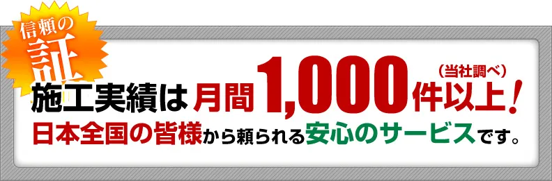 全国で給湯器の交換実績1ヶ月に1000件以上