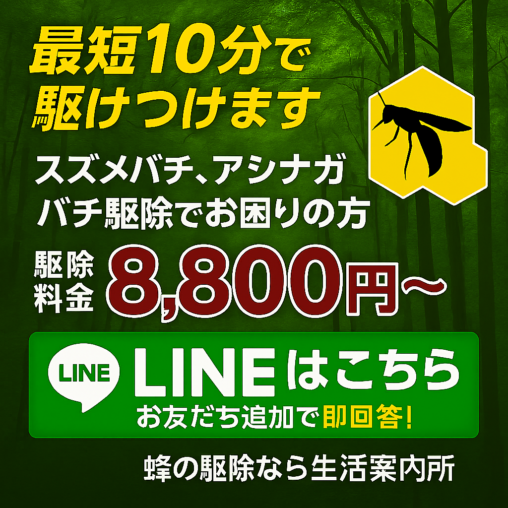 LINEで無料相談 生活案内所 蜂駆除