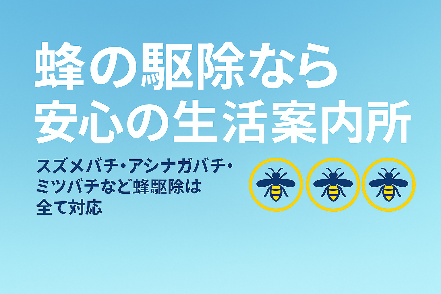 防護服でスズメバチの巣を安全に駆除する作業員