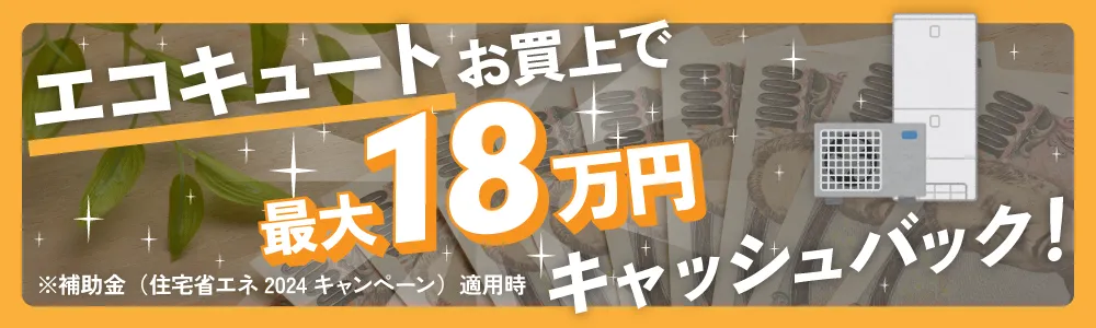 エコキュートお買上で最大17万円キャッシュバック