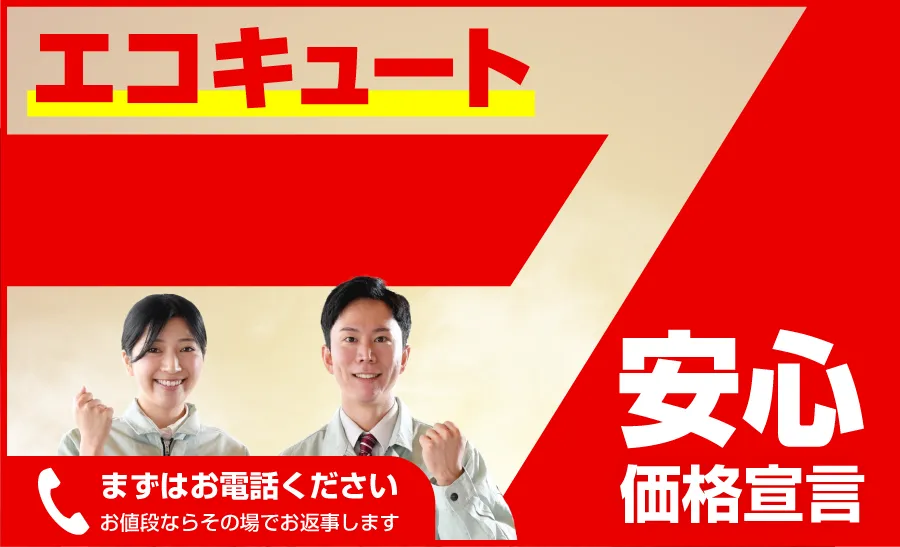 仙台市若林区のエコキュート交換専門店生活案内所　エコキュートのお値段ならその場でお返事します。